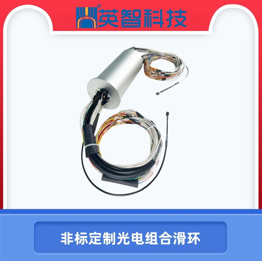 【非標(biāo)定制·高效傳輸】九江英智科技光電組合匯流環(huán)全新發(fā)布！
